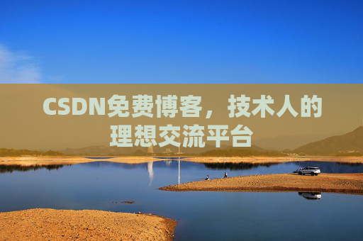 CSDN免费博客，技术人的理想交流平台